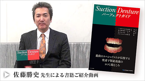 Suction Denture パーフェクトガイド 佐藤 勝史 先生 動画 サムネイル