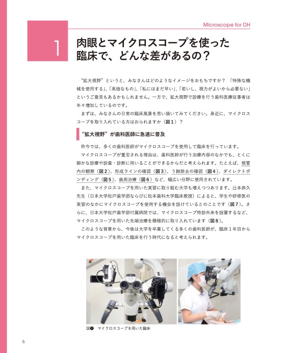 わかる！使える！歯科衛生士のためのマイクロスコープ | 試し読み