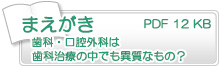 まえがき 歯科・口腔外科は歯科治療の中でも異質なもの？　PDF12KB