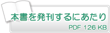 本書を発刊するにあたり　PDF126KB