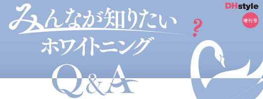 みんなが知りたいホワイトニングQ&A