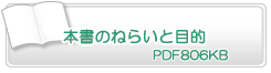 本書のねらいと目的　PDF806KB