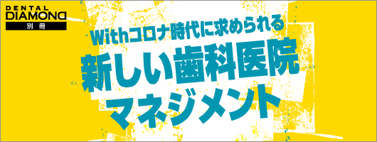 Withコロナ時代に求められる　新しい歯科医院マネジメント