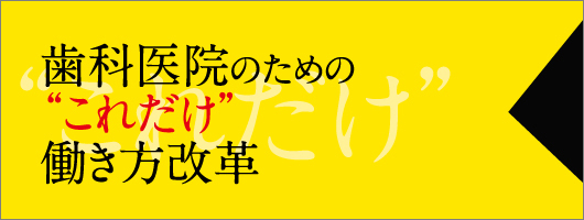 歯科医院のための“これだけ”働き方改革