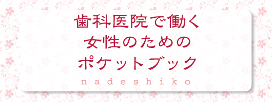 歯科医院で働く女性のためのポケットブック