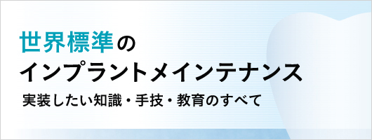 世界標準のインプラントメインテナンス　実装したい知識・手技・教育のすべて