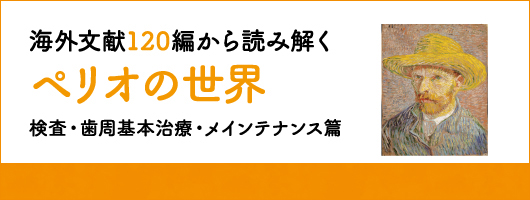 “海外文献120編から読み解くペリオの世界　検査・歯周基本治療・メインテナンス篇