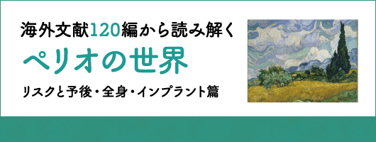 “海外文献120編から読み解くペリオの世界 リスクと予後・全身・インプラント篇