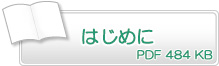 刊行にあたって　PDF484KB