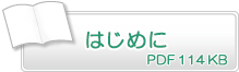 はじめに　PDF114KB