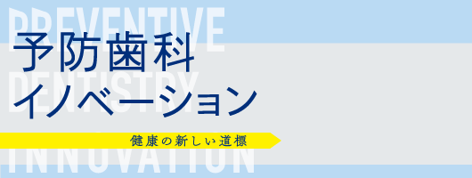 予防歯科イノベーション　健康の新しい道標