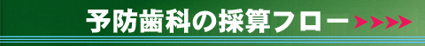 予防歯科の採算フロー