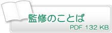 監修のことば　PDF80KB