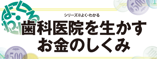 よく・わかる　歯科医院を生かすお金のしくみ