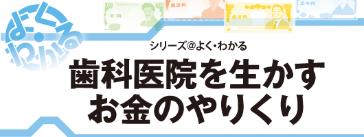 よく・わかる　歯科医院を生かすお金のやりくり