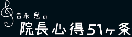 吉永勉の院長心得51ヶ条