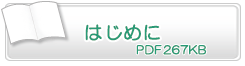 はじめに　PDF267KB