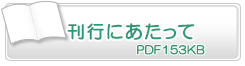 刊行にあたって　PDF153KB