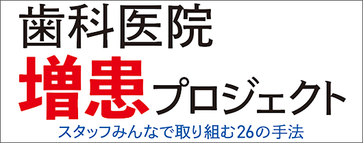  歯科医院増患プロジェクト 