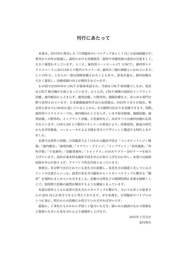 歯科 新 日常臨床のレベルアップ 67選（刊行にあたって：続