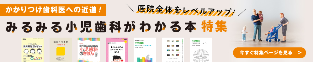 小児歯科特集