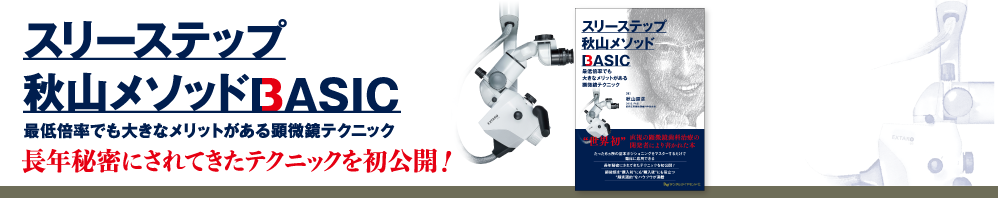 スリーステップ秋山メソッド BASIC　最低倍率でも大きなメリットがある顕微鏡テクニック