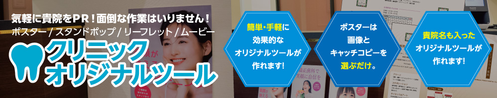 クリニックオリジナルツール